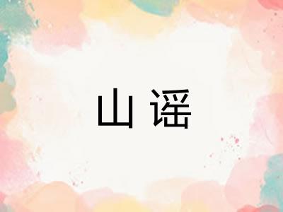 山谣