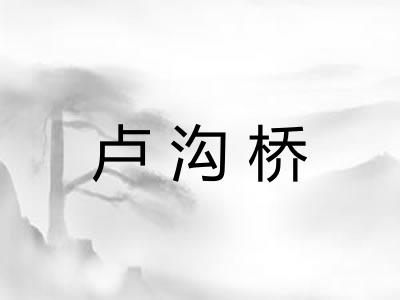 卢沟桥