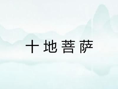 十地菩萨