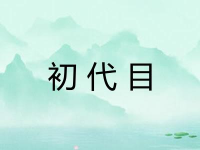 初代目