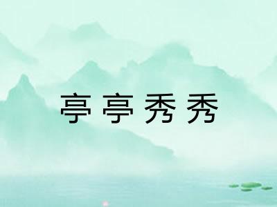 亭亭秀秀