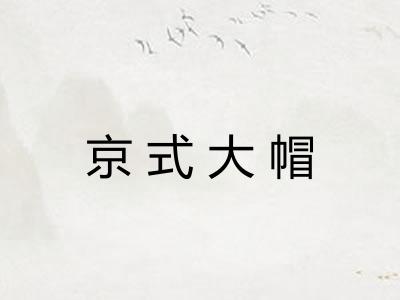 京式大帽