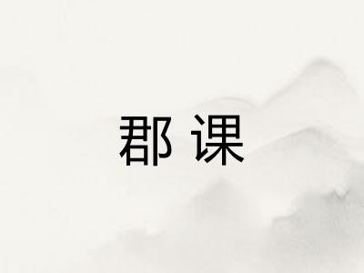 郡课