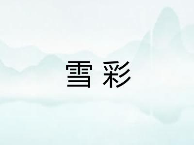 雪彩