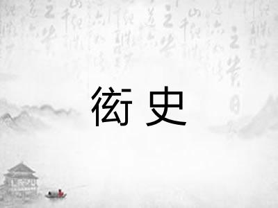 衒史