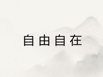 自由自在