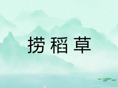 捞稻草