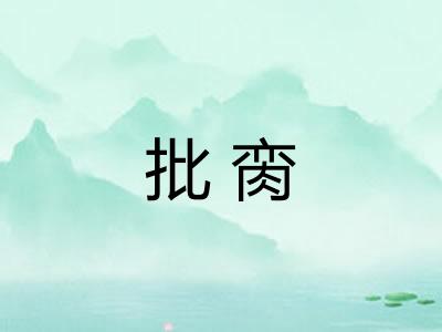 批脔