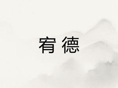 宥德