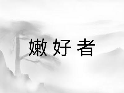 嫩好者