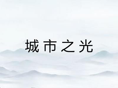 城市之光