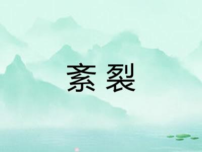 紊裂