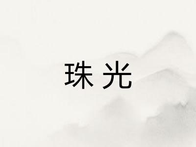 珠光