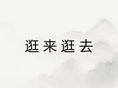 逛来逛去