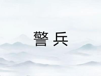 警兵