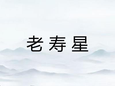 老寿星