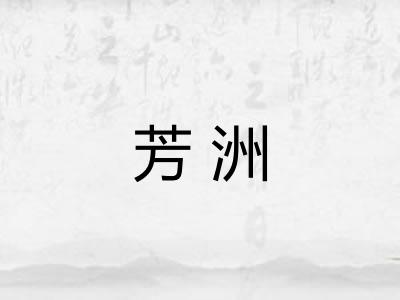 芳洲