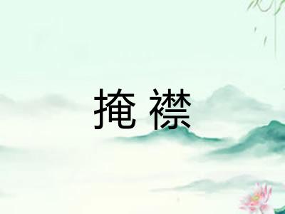 掩襟