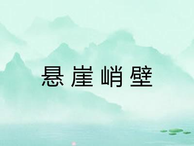 悬崖峭壁