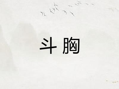 斗胸
