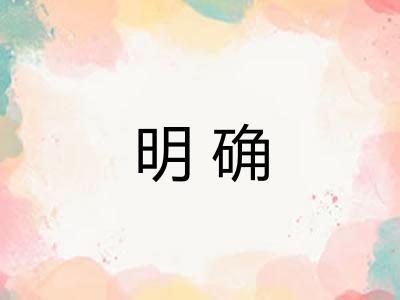 明确