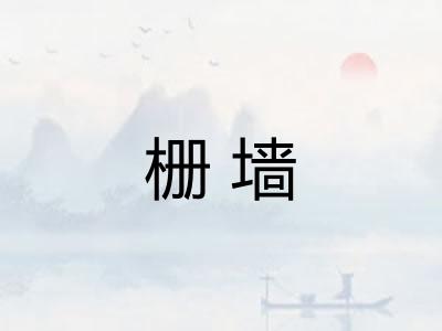 栅墙