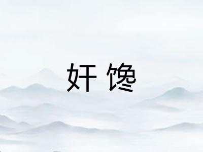 奸馋