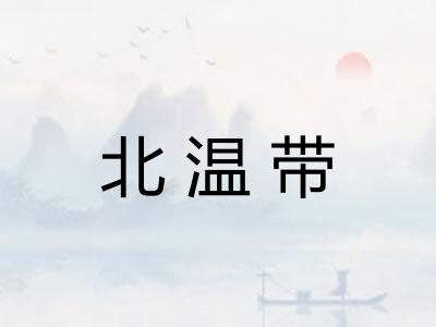 北温带