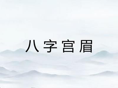 八字宫眉