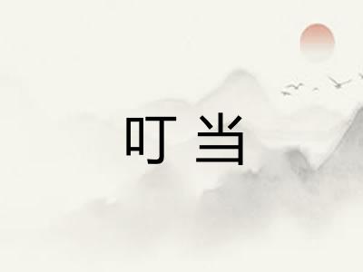 叮当