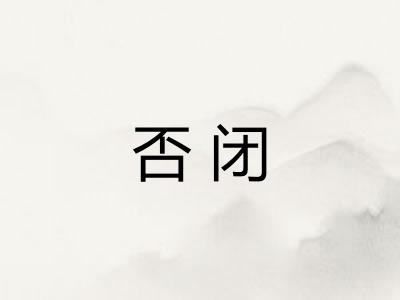 否闭