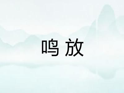 鸣放