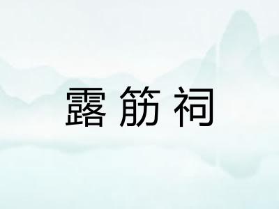 露筋祠