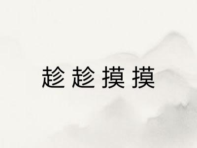 趁趁摸摸