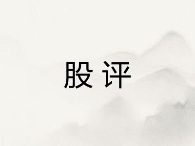 股评