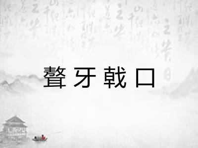 聱牙戟口