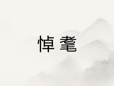 悼耄