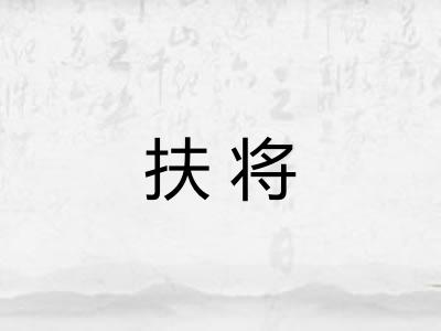 扶将