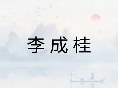 李成桂
