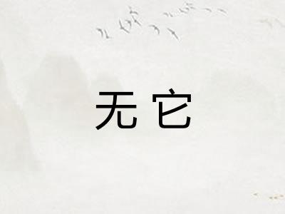 无它