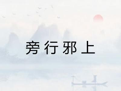 旁行邪上