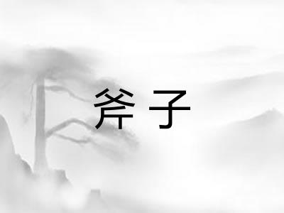斧子