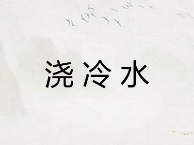浇冷水