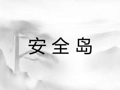 安全岛