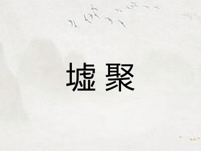 墟聚