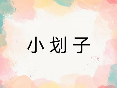 小划子