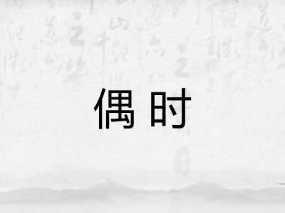 偶时