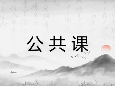 公共课