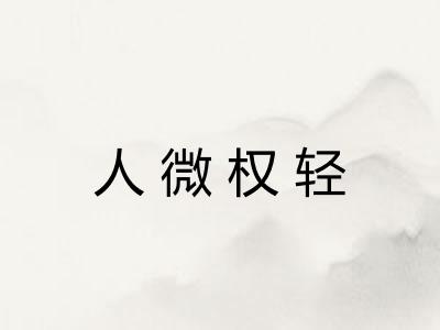 人微权轻