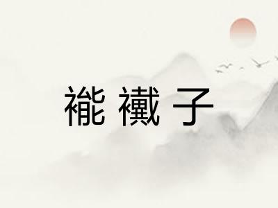 褦襶子
